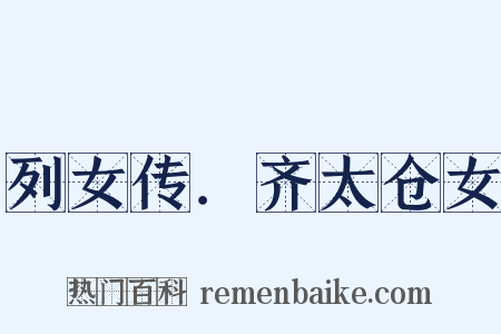 列女传．齐太仓女是什么意思的图片